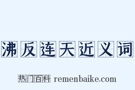 沸反连天近义词是什么意思的图片